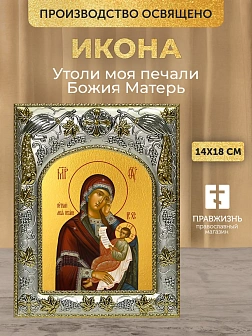 Икона Утоли моя печали Божия Матерь в ризе, 18х14 см Икона Утоли моя печали Божия Матерь в ризе, 18х14 см