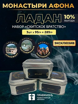 Набор ладан Монастыри Афона «Скитское Братство»: Пантелеймонов, Ксенофонт, Пантократор 3 шт по 95 гр