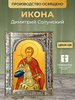 Икона Димитрий Солунский в ризе, 18x24 см
