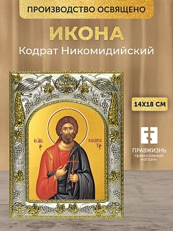 Икона Кодрат Никомидийский в ризе, 18х14 см