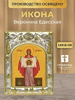 Икона Вероника Едесская в ризе, 18х14 см