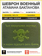 Шеврон Атамана Бакланова пришивной оксфорд хаки 6х9 см 1 шт