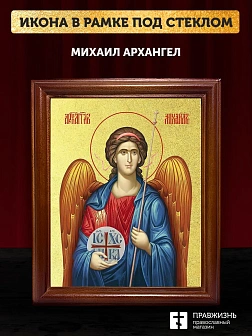 Икона Михаил Архангел с золочением, деревянная рамка со стеклом 15х18х2 см 105