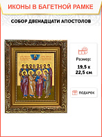 Икона собор двенадцати апостолов, широкая рамка 19,5х22,5х2 см