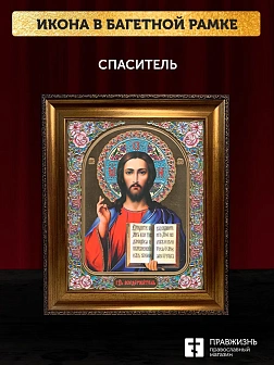 Икона Спаситель, бронзовая багетная рамка узкая с узором 15х18 см