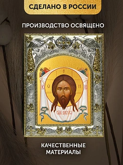 Икона Спас Нерукотворный в ризе, 18х14 см