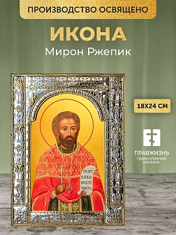Икона Мирон Ржепик в ризе, 18x24 см Икона Мирон Ржепик в ризе, 18x24 см
