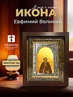 Икона Евфимий Великий в ризе и киоте под дерево, 33х27 см