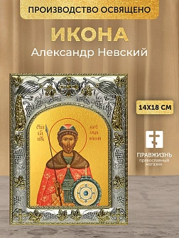 Икона Александр Невский в ризе, 18х14 см