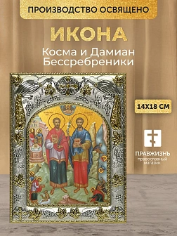 Икона Косма и Дамиан Бессребреники в ризе, 18х14 см