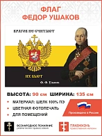 Флаг 170 Федор Ушаков Врагов не считают, их бьют 90х135 материал шелк для помещений