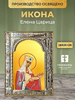 Икона Елена Царица в ризе, 18x24 см