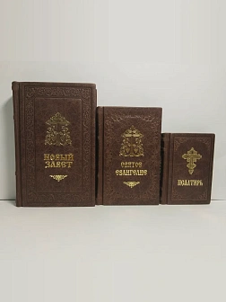 Подарочный набор книг в кожаном переплете: Новый Завет 07.17, Евангелие 09.35 и Псалтирь 08.03 цвет