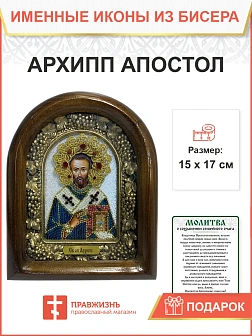 Икона именная Архип апостол бисер 17 см