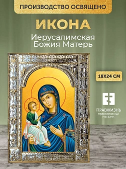 Икона Иерусалимская Божия Матерь в ризе, 18x24 см