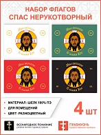 Набор флагов Спас Нерукотворный Мы русские разноцветный шёлк 006