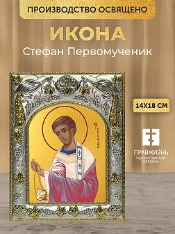 Икона Стефан Первомученик в ризе, 18х14 см