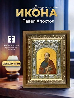 Икона Павел Апостол в ризе и деревянном киоте, 26х22 см