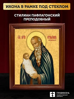 Икона Стилиан Пафлагонский преподобный, деревянная рамка со стеклом 15х18х2 см 1102