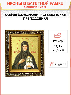 Икона "София (Соломония) Суздальская", св. прп., кнг., с золочением поталью, 10С1-УЛ