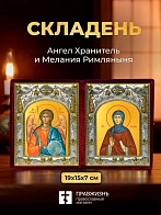 Икона Мелания Римляныня и Ангел Хранитель в ризах именной бархатный складень, 19х15х7см