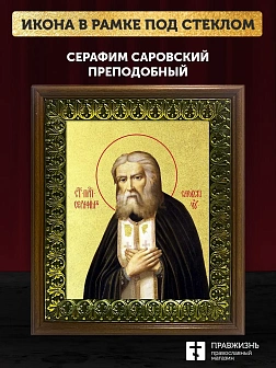 Икона Серафим Саровский преподобный с золочением, деревянная рамка с басмой и стеклом 18х21х2,5 см 1