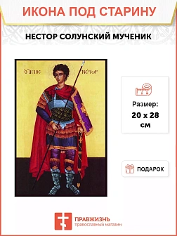 Икона под старину Икона Нестор Солунский мученик