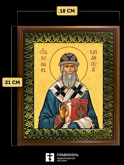 Икона Герман архиепископ Казанский, деревянная рамка с басмой и стеклом 18х21х2,5 см 1209 Икона Герман архиепископ Казанский, деревянная рамка с басмой и стеклом 18х21х2,5 см 1209