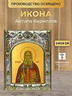Икона Антипа Кириллов в ризе, 18х14 см