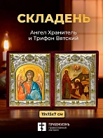 Икона Трифон Вятский и Ангел Хранитель в ризах именной бархатный складень, 19х15х7см