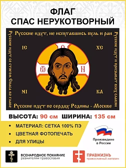 Флаг 128 Спас Нерукотворный Русские идут, не испугавшись пуль и ран 90х135 материал сетка для улицы Флаг 128 Спас Нерукотворный Русские идут, не испугавшись пуль и ран 90х135 материал сетка для улицы