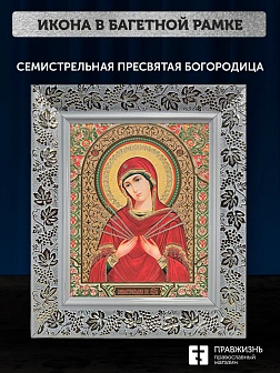 Икона Семистрельная Божия Матерь, белая багетная рамка широкая с узором 15х18х2 см