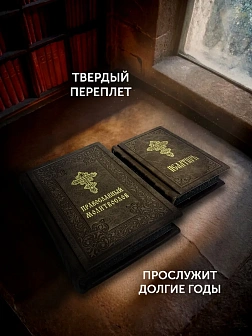Подарочный набор книг в кожаном переплете: Молитвослов большой 06.10 и Псалтирь 08.03 цвет темно-кор Подарочный набор книг в кожаном переплете: Молитвослов большой 06.10 и Псалтирь 08.03 цвет темно-кор