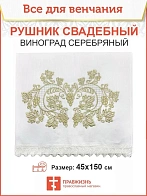 Рушник «Виноград серебряный» 45х150 см