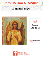 Икона Ангел Хранитель