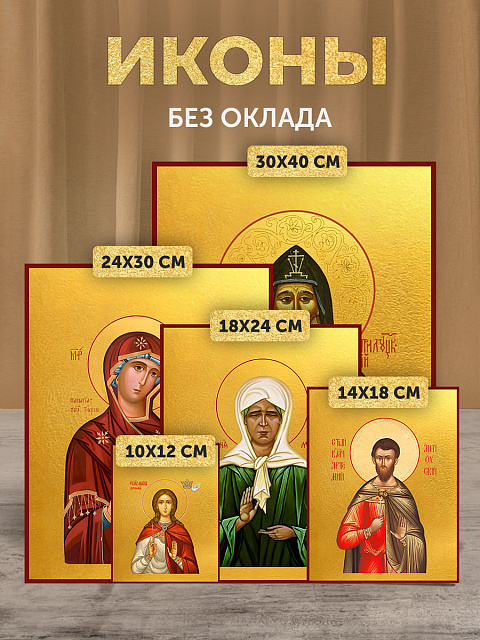 Иконы без оклада