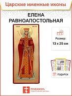Икона Елена Равноапостольная 13х30 (071)