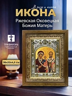 Икона Ржевская Оковецкая Божия Матерь в ризе и деревянном киоте, 26х22 см