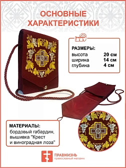 Дароносица из ткани на ленте бордовая с вышивкой "Крест и виноградная лоза" Дароносица из ткани на ленте бордовая с вышивкой "Крест и виноградная лоза"