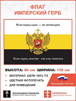 Флаг 287 Если народ един он непобедим если народ сплочен все ему нипочем 90х135 материал шелк для по
