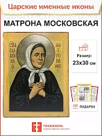 Именная икона Матрона Московская 103 23х30, царская