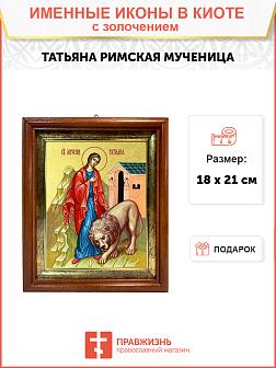Икона Татьяна Римская Икона Татьяна Римская