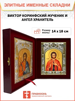 Икона складень Виктор Коринфский и Ангел Хранитель 046В