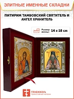 Икона складень Питирим Тамбовский и Ангел Хранитель 1126