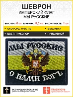 Шеврон Мы русские с нами БОГ Герб флаг пришивной оксфорд 5х9 см