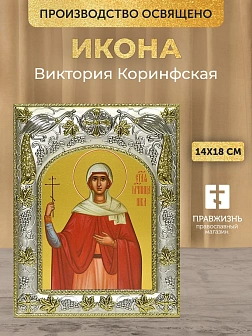 Икона Виктория Коринфская в ризе, 18х14 см