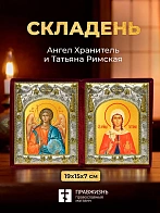 Икона Татьяна Римская и Ангел Хранитель в ризах именной бархатный складень, 19х15х7см
