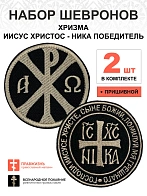 Набор шевронов ХРИЗМА + НИКА, пришивной, черный/топленое молоко, оксфорд, диаметр 9 см, 2 шт.