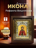 Икона Рафаила Вишнякова в ризе и киоте под дерево, 27х23 см