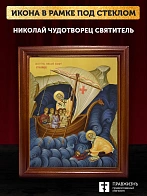 Икона Николай Чудотворец Мирликийский святитель, деревянная рамка со стеклом 15х18х2 см 110